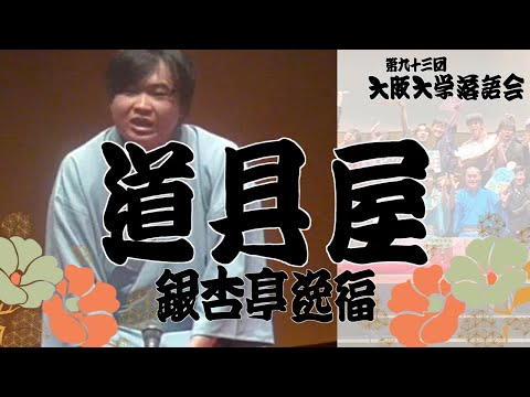 「道具屋」銀杏亭逸福【大阪大学落語研究部】第九十三回大阪大学落語会