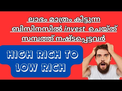 പണം മുടക്കിയ ഉടനെ തന്നെ ലാഭവിഹിതം കിട്ടുമോ?| Highrich  കാരൊക്ക പറയുന്നത് പോലെ🤔