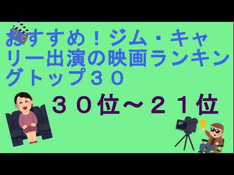 おすすめ！ジム・キャリー出演の映画ランキングトップ３０（３０位～２１位）