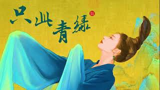 《只此青绿》音乐 (一小时循环) The Journey of a Legendary Landscape Painting  (1 Hour Loop)