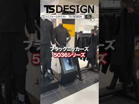 【TS DESIGN新作】TS DESIGN 2025年春夏展示会に行ってきました！#shortsfeed #shorts #shortsvideo