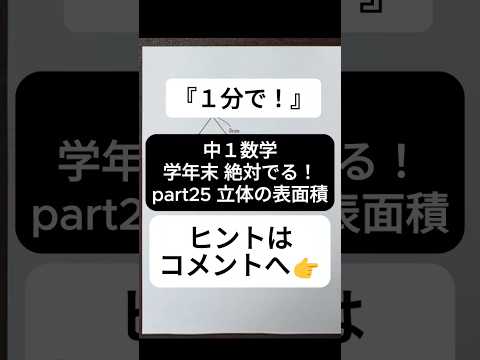 【1分で学年末攻略】中１数学 絶対でるシリーズ part25 立体の表面積  #受けたい授業 #中1 #中1数学 #学年末 #立体 #表面積 #解説動画 #高校受験 #勉強 #maths #数学