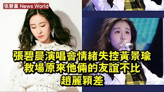 张碧晨演唱會情緒失控，黃景瑜救場，原來他倆的友誼不比趙麗穎差 #张碧晨 #zhangbichen #zhangbichen张碧晨