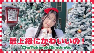 Cho Tokimeki♡Sendenbu / 「最上級にかわいいの！」 Cover by Punn #MerryChristmas