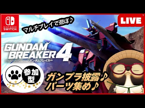 【Switch】ゲリラ参加型LIVE! ガンダムブレイカー4 【GUNDAM BREAKER4】第39回 BANDAI NAMCO