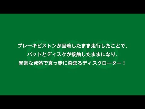 衝撃！　普通車で真っ赤に染まるブレーキローター！