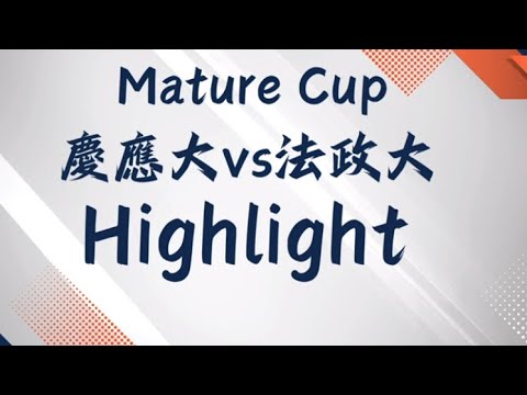 Mature Cup 法政大学対慶應大学　ハイライト