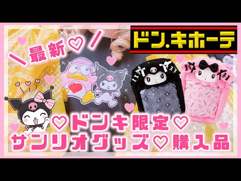 【サンリオ】最新！ドンキ限定♡サンリオグッズ購入品♡ドンキホーテ【マイメロ♡クロミ購入品】