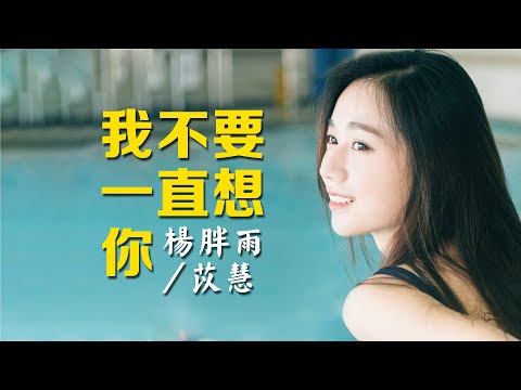 我不要一直想你（杨胖雨 / yihuik苡慧）抖音 网易云音乐歌曲 华语精选 深情故事 【音乐純享MV版】【 动态歌词版Lyrics】