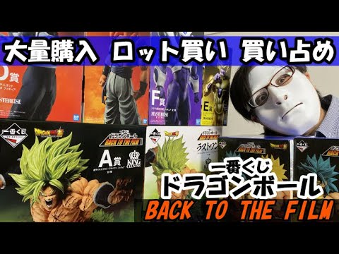 【２ロット購入！！】一番くじ ドラゴンボール BACK TO THE FILMをロット開封！？このラインナップはとてつもない！！！最強ブロリー登場！！