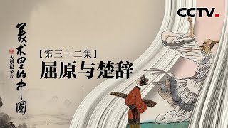 冯远“中国三部曲”之一，高5.5米工笔重彩人物画《屈原与楚辞》摹画出屈原的一生 | CCTV「美术里的中国」20230307