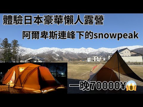 體驗日本豪華懶人露營｜阿爾卑斯連峰下的snowpeak｜一晚70000¥｜ snow peak LAND STATION 白馬｜VLOG｜