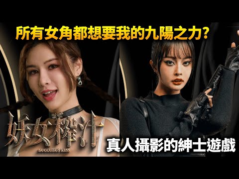 享受第一人稱視角下被榨汁的快感吧！真人紳士遊戲《妖女榨汁》體驗妖女的深度誘惑！麻涩部上還有哪些火辣的遊戲?