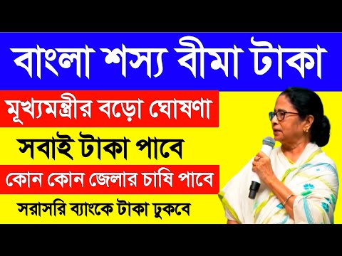 50 lakh farmers will get compensation in bangla shasya bima yojana| bangla sasya bima payment update