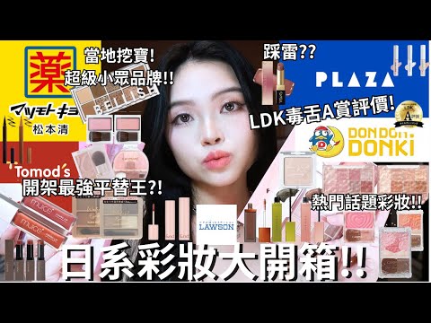 【抽獎】🤩日系超小眾✨LDK毒舌A賞評價❤️‍🔥熱門話題彩妝大開箱‼️| Film by Sannn .珊