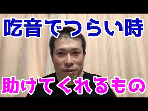 吃音でつらい時は周りに頼れ！？もっと楽に生きていくために必要なこと