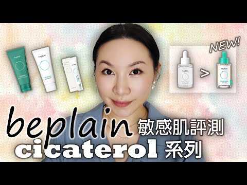 beplain Cicaterol全系列產品評測 | 舊款和新款差在哪? | beplain Cicaterol products review