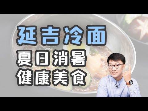 延吉冷面，血糖友善的夏日健康碳水，營養師都在吃！ ｜營養學堂