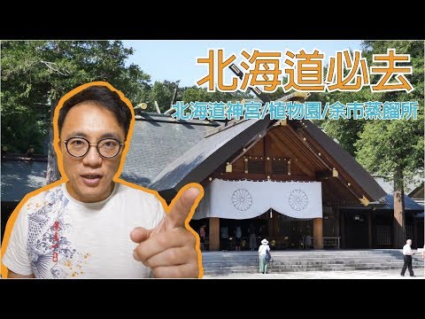 [有字幕] 日本北海道必去！北海道神宮/植物園/余市蒸餾所｜香老闆 Hello Mr. Sean 聊旅行