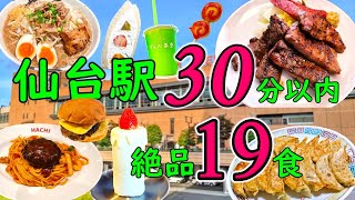 【爆食夫婦の仙台グルメ旅】1泊2日！仙台駅30分圏内！手軽に回れる絶品仙台グルメ！19食～お手軽！エキチカ！安定の定番大集合！～【宮城・仙台】#食べ歩き #爆食 #旅行 #遠征メシ #ラーメン #楽天