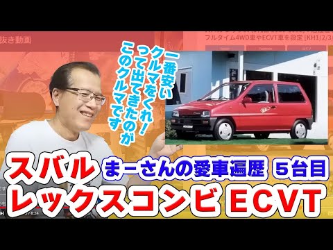 切抜き動画】まーさんの愛車遍歴⑤ スバル レックスコンビECVT