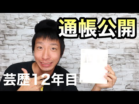 【通帳公開】大道芸人が自粛期間中の収入を発表【半年収】