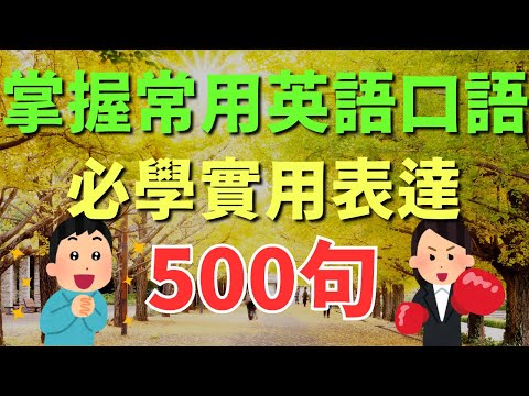 🎧 掌握常用英語口語，必學500句實用表達｜初學者逐句跟讀 | 英式常用英語｜逐句跟讀情境