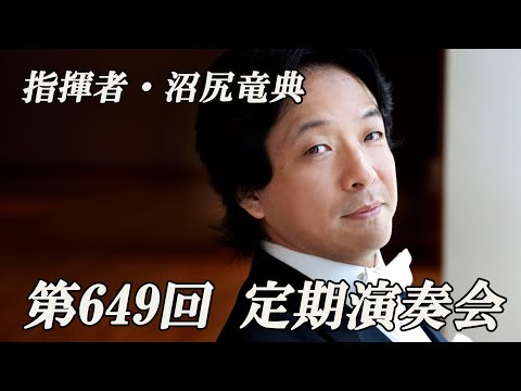 沼尻竜典さんよりメッセージ【第649回 定期演奏会】