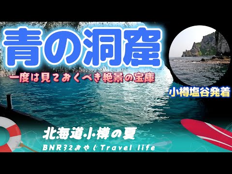 青の洞窟 小樽　一度は見ておくべき絶景の宝庫　塩谷港発着クルーズ