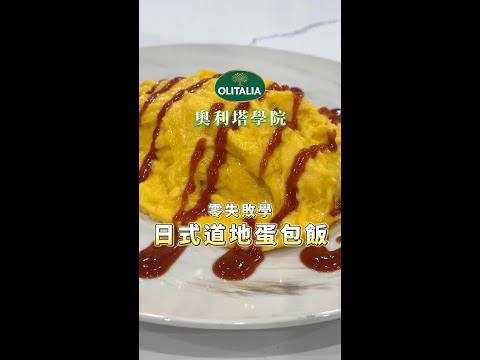 零失敗學日式道地蛋包飯