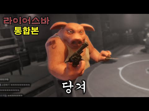 당겨.(재밌음) / 라이어스 바 (Liar's Bar) 통합본