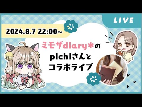 ミモザdiary＊のpichiさんをお招きいたしました！