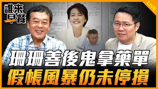 珊珊善後鬼拿藥單 假帳風暴仍未停損【誰來早餐】2024.08.19