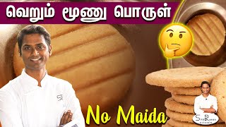 உங்கள் வீட்டு இட்லி தட்டில் Easy-ஆ செய்யலாம் Tasty பிஸ்கட் | SivaRaman Kitchen