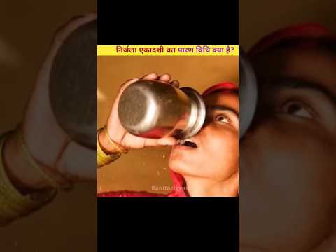 निर्जला एकादशी पारण विधि क्या है?😱😱 #shorts #dailyfacts #ytshorts