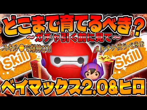 【ツムツム】スキル●で爆伸び!!ベイマックス2 0＆ヒロどこまで育てるべきか考察してみた