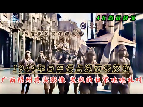 1944年日军侵占湖南零陵和广西梧州影像，发疯的日军哇哇乱叫