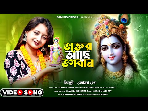 ভক্তের আছে ভগবান | Bhakter Achhe Bhagwan | Krishna Song Bengali | Hare Krishna | BRM Devotional