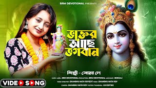 ভক্তের আছে ভগবান | Bhakter Achhe Bhagwan | Krishna Song Bengali | Hare Krishna | BRM Devotional