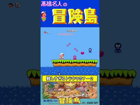 難しすぎるトラウマの7-2【高橋名人の冒険島】 #ファミコン #ファミコン世代 #レトロゲーム