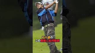 石川遼の服装に批判殺到#shorts #ゴルフ#男子ゴルフ