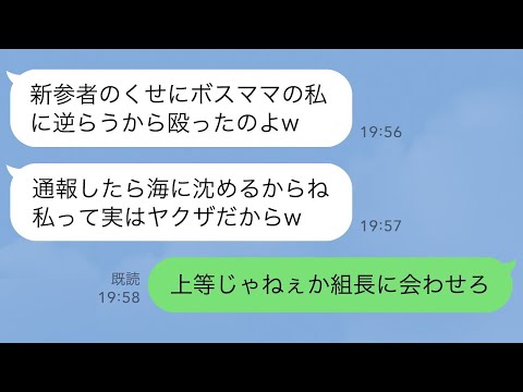 【LINE】幼稚園で突然DQNママ友に殴られ緊急搬送「ヤクザの私に逆らうと海に沈めるよ？w」→キレた私が自称ヤクザの組長宅に押しかけると…w【スカッとする話】【修羅場】