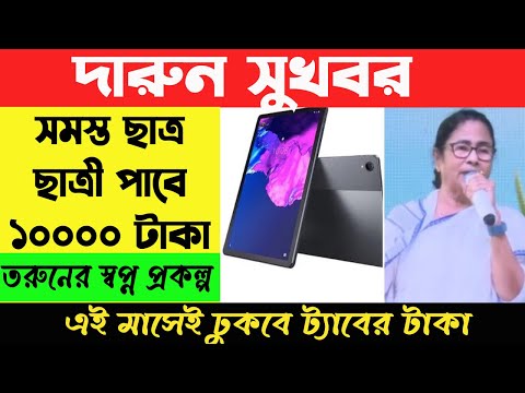 ২০২৪ এ ট্যাবের টাকা কবে ঢুকবে ? তরুণের স্বপ্ন প্রকল্প ২০২৪ টাকা । এই মাসে সবাই পাবে ১০০০ টাকা |