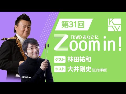 【TKWO あなたにZoom in！】第31回 ゲスト：林田祐和