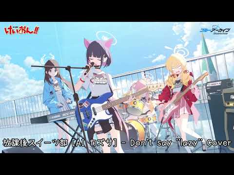 Don't say "lazy" [AI Kazusa Cover]