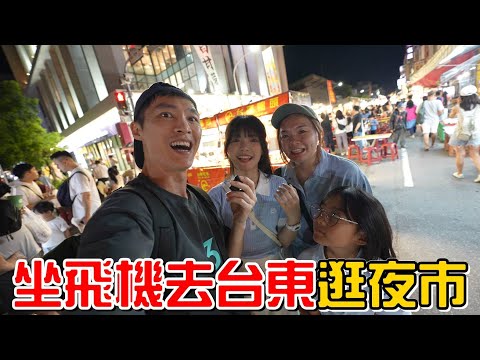 （逛夜市EP.3）坐飛機去逛台東夜市，這夜市也太頂了吧!