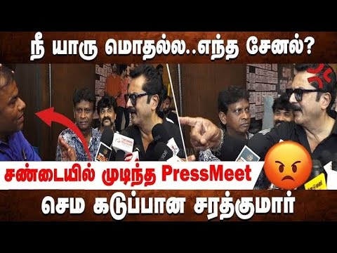 ஆத்தீ சரத் என்னே இப்படி கோவபட்டுடாப்ல | #sarathkumar #porthozhilmovie #porthozhil #pressmeet #viral