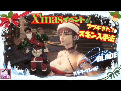 #71【Stellar Blade / ステラーブレイド】【女性実況】 クリスマス☆イベント(12/18アプデ)