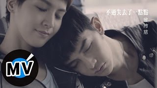 曾沛慈 Pets Tseng - 不過失去了一點點 Just Lose It (Hurt so much) (官方版MV) - 八大綜合台戲劇「終極惡女」片尾曲