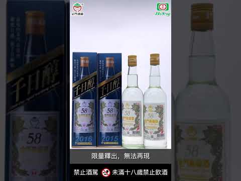 58金高千日醇 0.6L精美包裝小影片 2015年&2016年灌裝